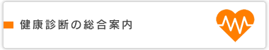 健康診断の総合案内