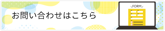 お問い合わせフォーム