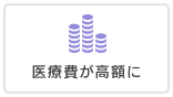 医療費が高額に