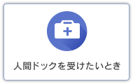 人間ドックを受けたいとき