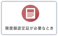 限度額認定証が必要なとき