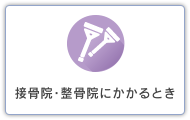 接骨院・整骨院にかかるとき