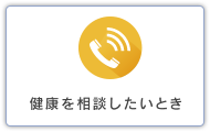 健康を相談したいとき