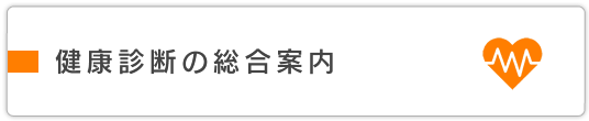 健康診断の総合案内