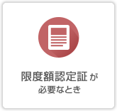 限度額認定証が必要なとき