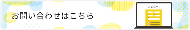 お問い合わせはこちら